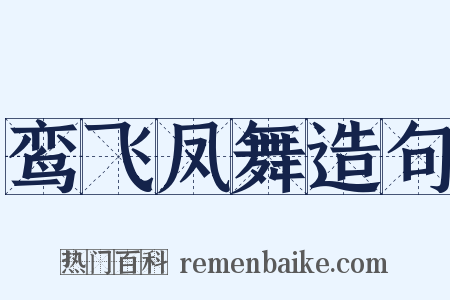 鸾飞凤舞造句是什么意思的图片